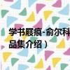 學書屐痕-俞爾科書法作品集（關于學書屐痕-俞爾科書法作品集介紹）