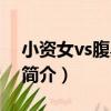 小資女vs腹黑少爺（關于小資女vs腹黑少爺簡介）