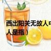 西出陽關無故人中的故人是指什么（西出陽關無故人中的故人是指）