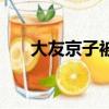 大友京子被拍了什么照片（大友京子）