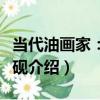 當代油畫家：劉青硯（關于當代油畫家：劉青硯介紹）