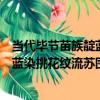 當代畢節苗族靛藍染挑花紋流蘇圍腰（關于當代畢節苗族靛藍染挑花紋流蘇圍腰介紹）
