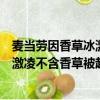 麥當勞因香草冰激凌不含天然香草遭起訴（麥當勞因香草冰激凌不含香草被起訴）