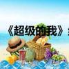 《超級的我》結局（超級的我結局什么意思）