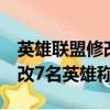 英雄聯盟修改7名英雄稱號視頻（英雄聯盟修改7名英雄稱號）