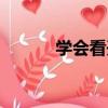學會看開（關于學會看開介紹）