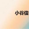小谷信子（關于小谷信子簡介）