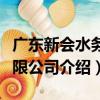 廣東新會水務有限公司（關于廣東新會水務有限公司介紹）