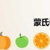 蒙氏教育加盟（蒙氏教育）