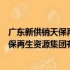 廣東新供銷天保再生資源集團有限公司（關于廣東新供銷天保再生資源集團有限公司介紹）