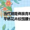 當代晴隆彝族青布平繡花卉紋圍腰（關于當代晴隆彝族青布平繡花卉紋圍腰介紹）