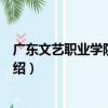 廣東文藝職業學院學生會（關于廣東文藝職業學院學生會介紹）