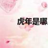 虎年是哪幾年出生（虎年是哪幾年）
