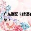 廣東斯圖卡啤酒有限公司（關于廣東斯圖卡啤酒有限公司介紹）