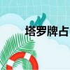 塔羅牌占卜騙術（塔羅牌占卜騙術）