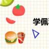 學佩蓉（關于學佩蓉介紹）