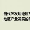 當代欠發達地區產業發展的系統分析原理（關于當代欠發達地區產業發展的系統分析原理介紹）