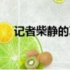 記者柴靜的真實身份及結局（記者柴靜）