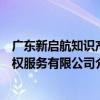 廣東新啟航知識產權服務有限公司（關于廣東新啟航知識產權服務有限公司介紹）