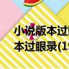 小說版本過眼錄(1949-1965)（關于小說版本過眼錄(1949-1965)簡介）