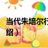 當代朱培爾行書軸（關于當代朱培爾行書軸介紹）