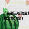 廣東新三板信息科技有限公司（關于廣東新三板信息科技有限公司介紹）