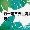 五一前三天上海游客超千萬視頻（五一前三天上海游客超千萬）