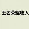 王者榮耀收入300億（王者榮耀收入破百億）