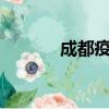 成都疫情最新消息（c加偵探）
