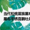 當代松桃苗族黑布平繡喜鵲牡丹紋圍腰（關于當代松桃苗族黑布平繡喜鵲牡丹紋圍腰介紹）