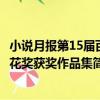 小說月報第15屆百花獎獲獎作品集（關于小說月報第15屆百花獎獲獎作品集簡介）