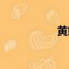 黃鱔精佛像（黃鱔精）