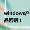 windows產品密鑰忘了怎么辦（windows產品密鑰）