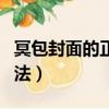 冥包封面的正規寫法圖片（冥包封面的正規寫法）