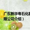 廣東新華粵石化股份有限公司（關于廣東新華粵石化股份有限公司介紹）