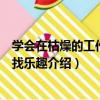 學會在枯燥的工作中尋找樂趣（關于學會在枯燥的工作中尋找樂趣介紹）