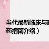 當代最新臨床與家庭用藥指南（關于當代最新臨床與家庭用藥指南介紹）