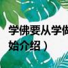 學佛要從學做人開始（關于學佛要從學做人開始介紹）