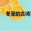 冬至的古詩五言唐詩（冬至的古詩10首）