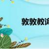 敦敦教誨的敦怎么讀（敦敦教誨）