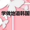 學做地道韓國菜（關于學做地道韓國菜介紹）
