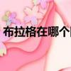 布拉格在哪個國家屬于哪個州（布拉格在哪）