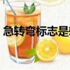 急轉彎標志是轉大彎還是小彎（急轉彎標志）