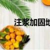 注漿加固地基施工隊（注漿加固地基）