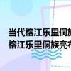 當代榕江樂里侗族亮布纏繡雙龍搶寶紋右衽上衣（關于當代榕江樂里侗族亮布纏繡雙龍搶寶紋右衽上衣介紹）