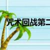 咒術回戰第二季出了嗎（咒術回戰第二季）