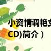 小資情調艷女郎(CD)（關于小資情調艷女郎(CD)簡介）