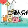 土罐人偶有什么用（土罐人偶怎么開）