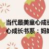 當代最美童心成長書系：媽媽請你原諒我（關于當代最美童心成長書系：媽媽請你原諒我介紹）