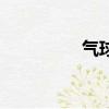 氣球材料包（氣球材料）